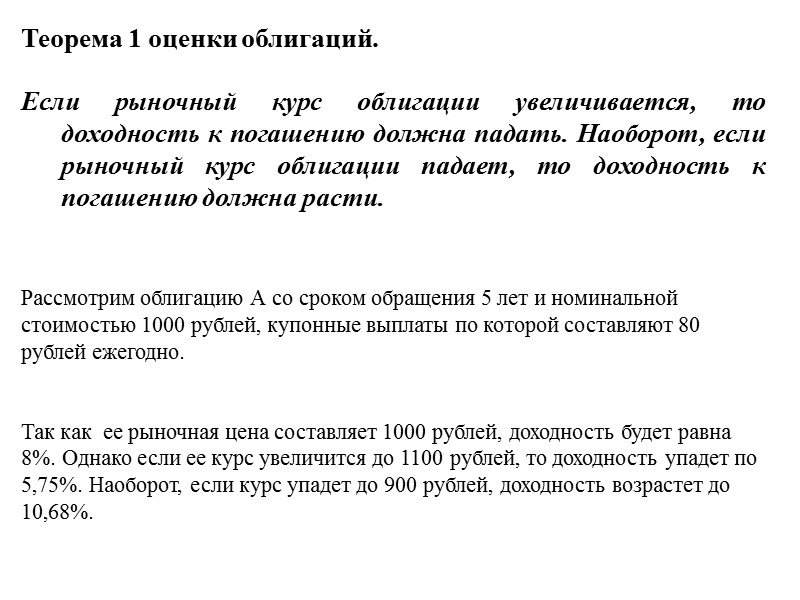 Доходность к погашению (YTM) (II). Например, рассмотрим облигацию, текущая стоимость которой составляет 900 рублей,