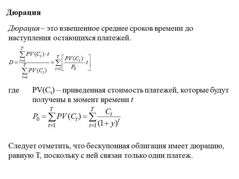 Дюрация облигации