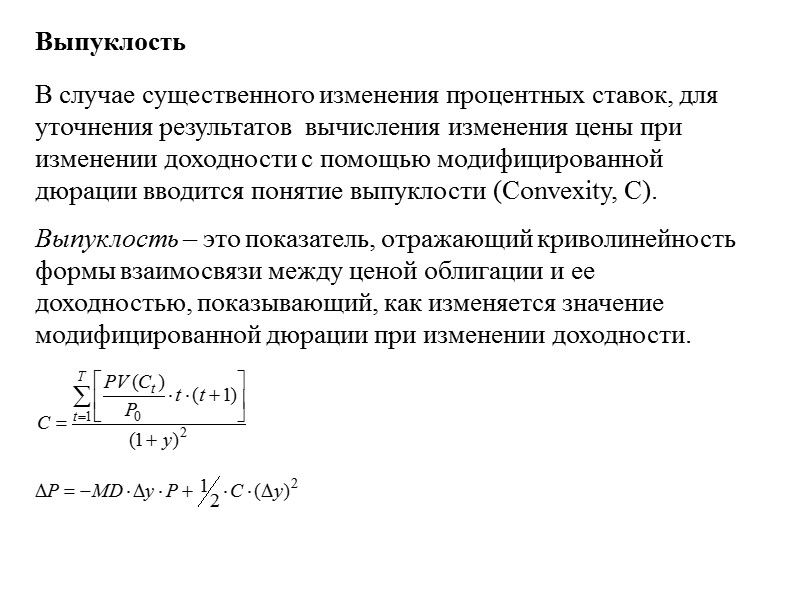 Взаимосвязь дюрации и выпуклости