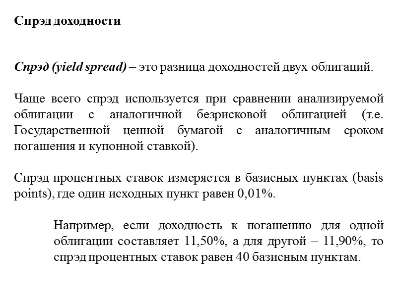 Пассивные стратегии управления портфелем облигаций. Выделяют две основные пассивные стратегии управления портфелем облигаций: 