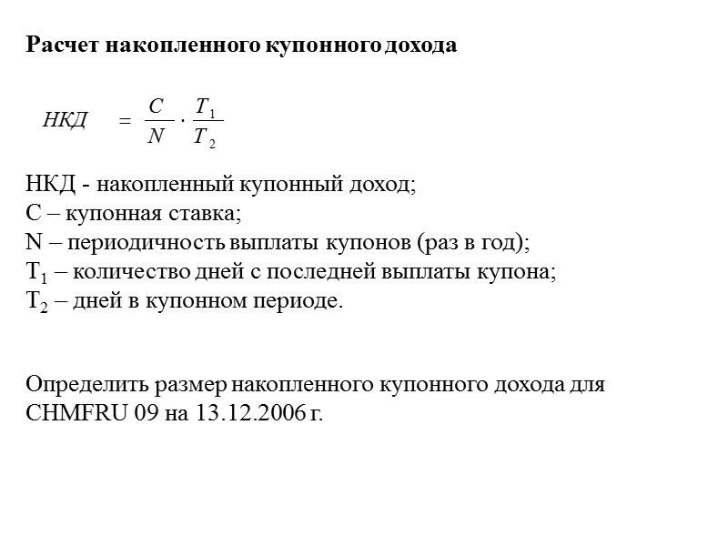 Проблемы иммунизации (II) - Множественные непараллельные изменения в негоризонтальной кривой доходности Иммунизация (и дюрация)