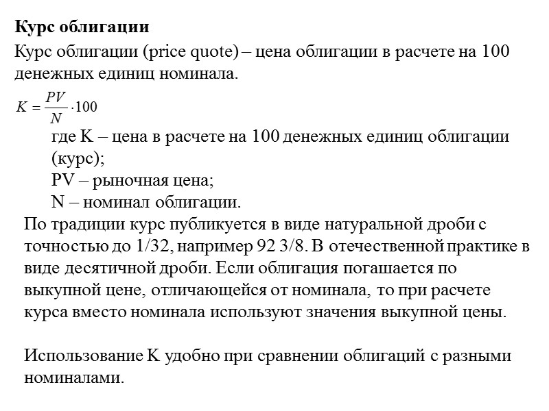 Курсы номинал. Расчет курса облигации. Рассчитать курс облигации. Курс облигации это. Курс облигации формула расчета.