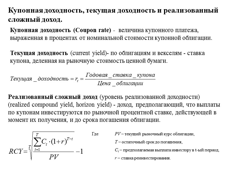 Цена облигаций. где: неизвестный параметр PВ - цена облигации, C – годовой процентный купонный