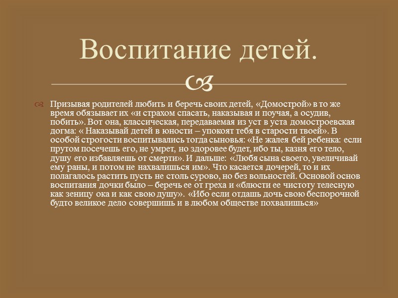 Домострой (полное название — Книга, называемая «Домострой») — памятник, русской литературы XVI века, являющийся