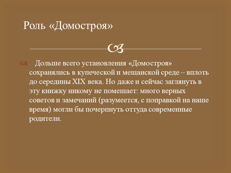 Призывая родителей любить и беречь своих детей, «Домострой» в то же время обязывает их