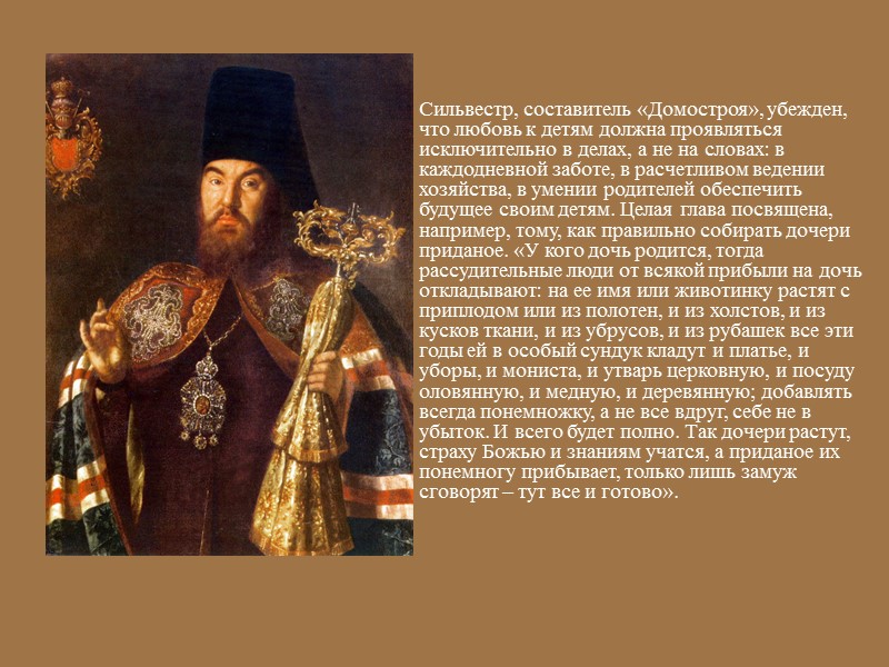 Предполагают, что «Домострой» возник в XV в. в среде богатого новгородского боярства и купечества.