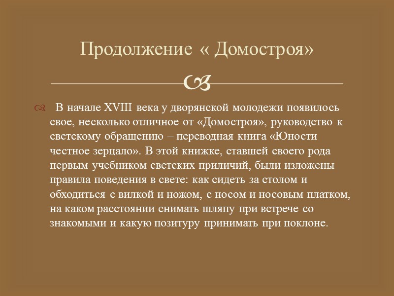 Среди памятников русской литературы «Домострой» стоит в одном ряду с Стоглавом, Великими Четьи-Минеи и