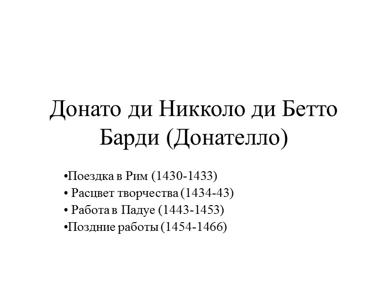 Донато ди Никколо ди Бетто Барди (Донателло)  Поездка в Рим (1430-1433)  