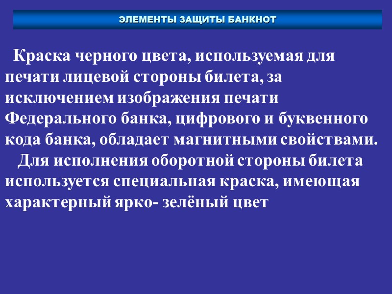 ЭЛЕМЕНТЫ ЗАЩИТЫ БАНКНОТ   Бумага. Краска.  Для изготовления долларов США используется бездревесная