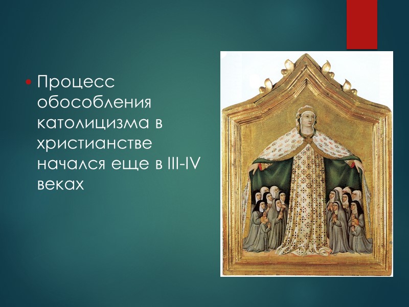 Догмат о непорочном зачатии Девы Марии Католический догмат, согласно которому Дева Мария была зачата