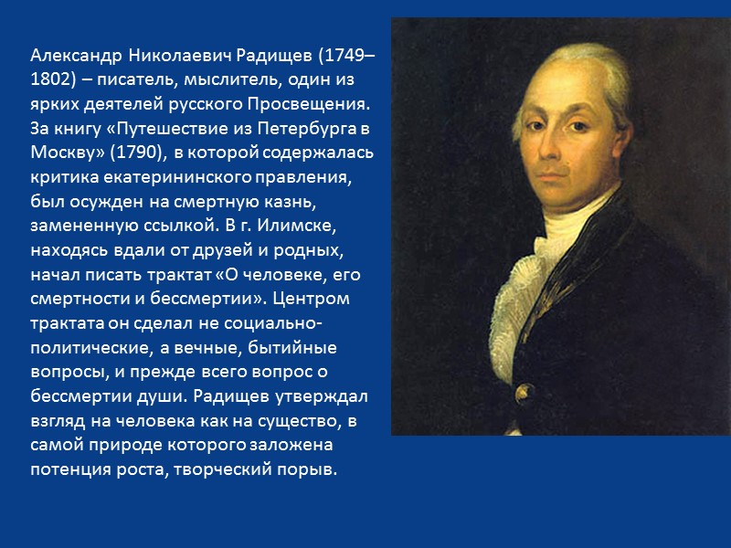 Краткое содержание путешествия радищева. А.Н. Радищев (1749-1802).