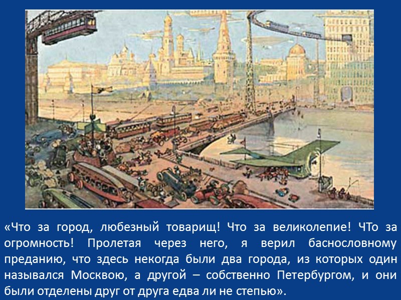 «Наш простор служит переходом к простору небесного пространства, этого нового поприща для великого подвига».