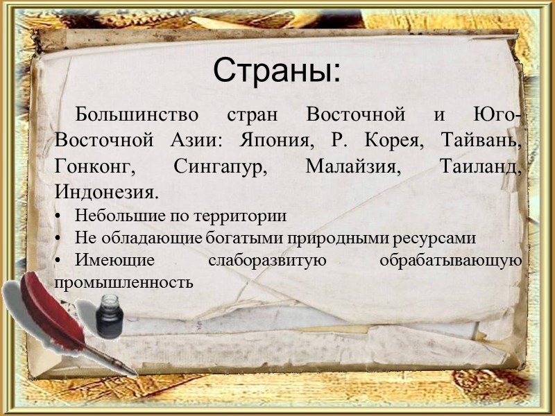 Страны: СССР, бывшие социалистические страны, Аргентина, Бразилия, Мексика, Индия, Пакистан. Большие по территории Аграрные