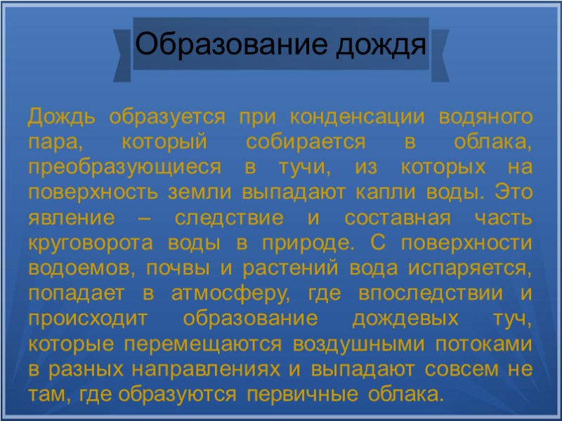 почему образуется дождь. как образуется дождь. вода в виде дождя. опишите процесс образования дождя. возникновение дождя.