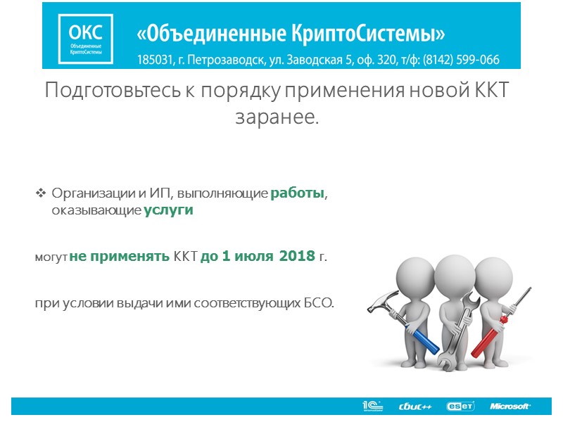 Подготовьтесь к порядку применения новой ККТ заранее. ИП применяющие УСН, ЕНВД и ПСН (за