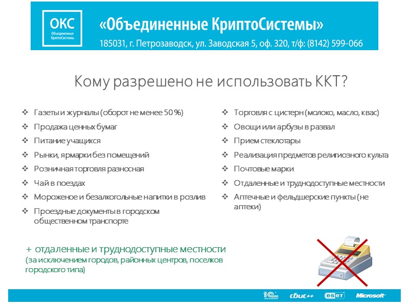 Кто должен перейти на новый порядок применения ККТ?     ВСЕ организации,