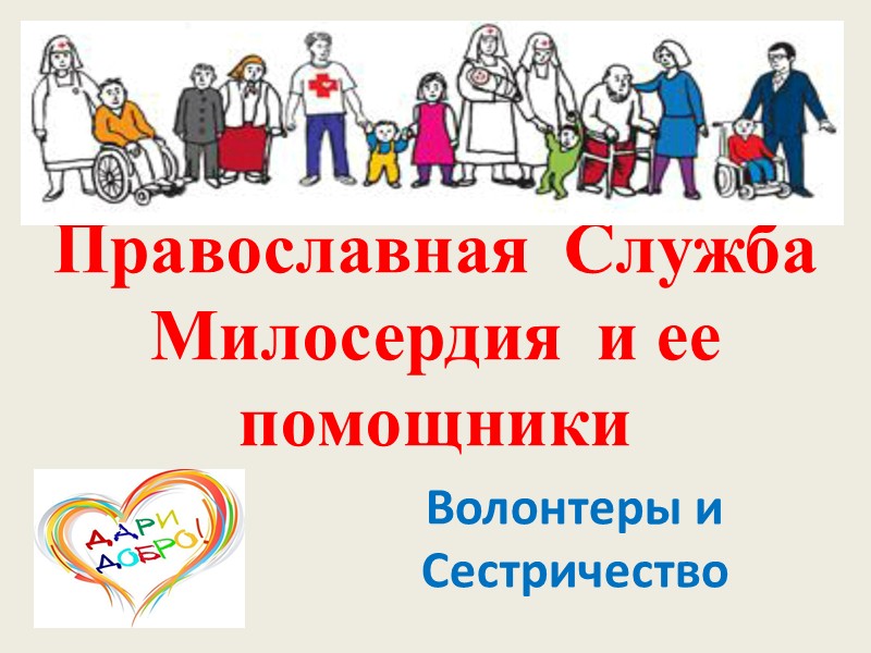 Православная  Служба Милосердия  и ее помощники Волонтеры и Сестричество