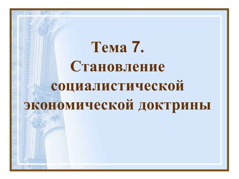 Тема 7.  Становление социалистической экономической доктрины