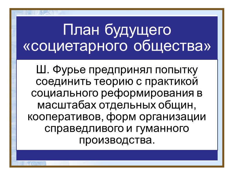 Клод Анри де Сен-Симон (1760-1825)     Принадлежал к французской знати. К.А.