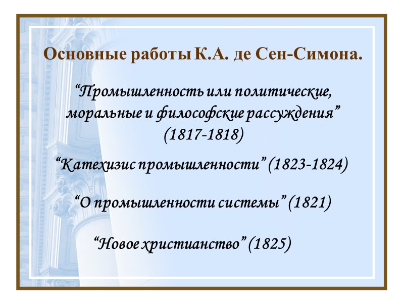 Не понял относительной прогрессивности  капитализма, требовал от государства  прекращения дальнейшего его развития