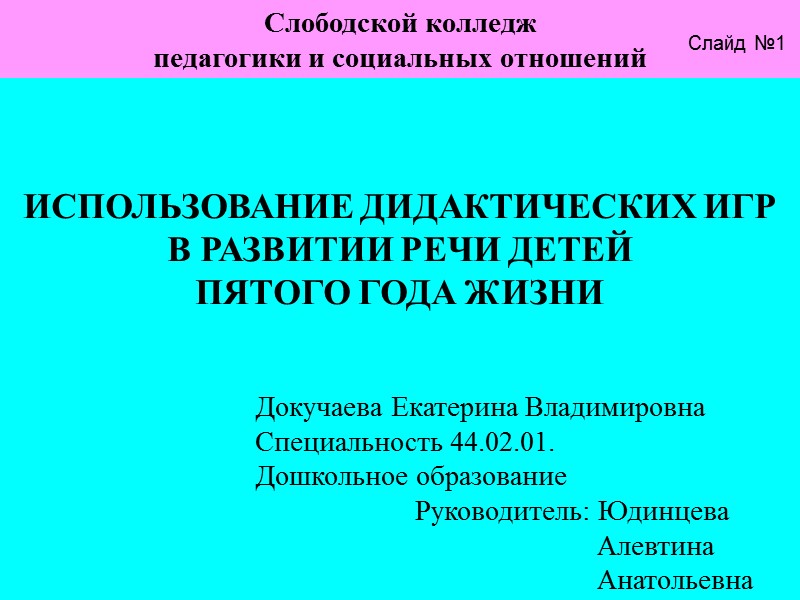 ИСПОЛЬЗОВАНИЕ ДИДАКТИЧЕСКИХ ИГР В РАЗВИТИИ РЕЧИ ДЕТЕЙ  ПЯТОГО ГОДА ЖИЗНИ Докучаева Екатерина Владимировна