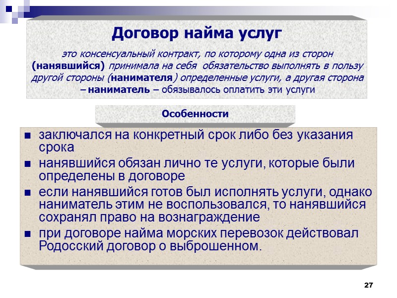 Что является договором. Договор найма вещей в римском праве. Договор найма услуг в римском праве. Договор по римскому праву. Сделка в римском праве.