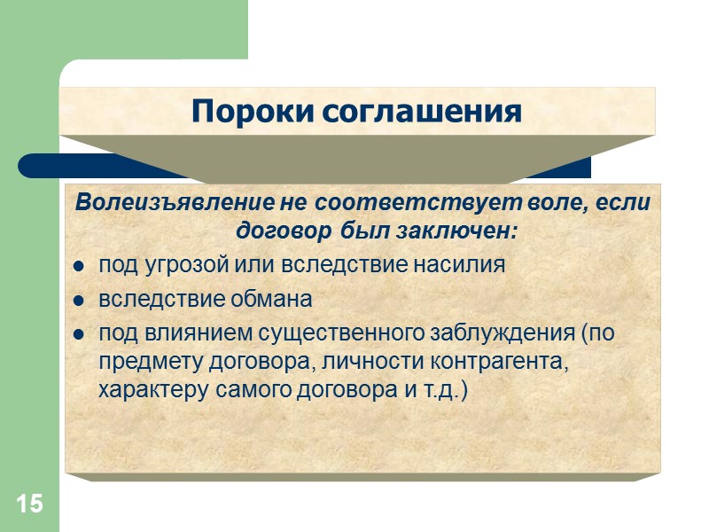 7 Договор строгого права В древнейший период формальный подход к токованию договора в суде