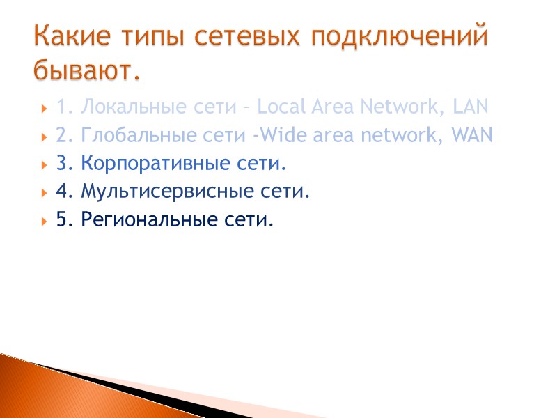 1. Локальные сети – Local Area Network, LAN 2. Глобальные сети -Wide area network,