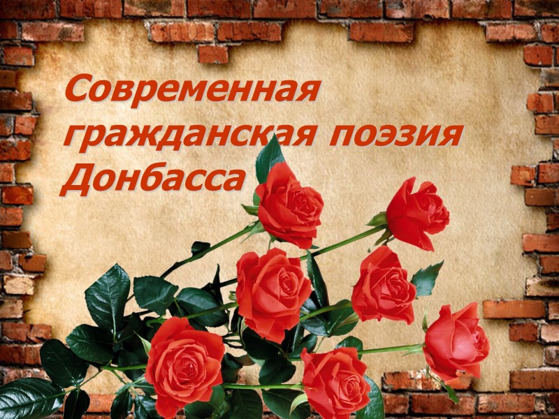 Современная гражданская поэзия Донбасса