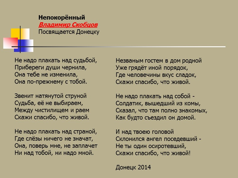 В программе презентации книги «Час мужества»,  гражданской поэзии Донбасса 2014-2015 годов,  состоялось