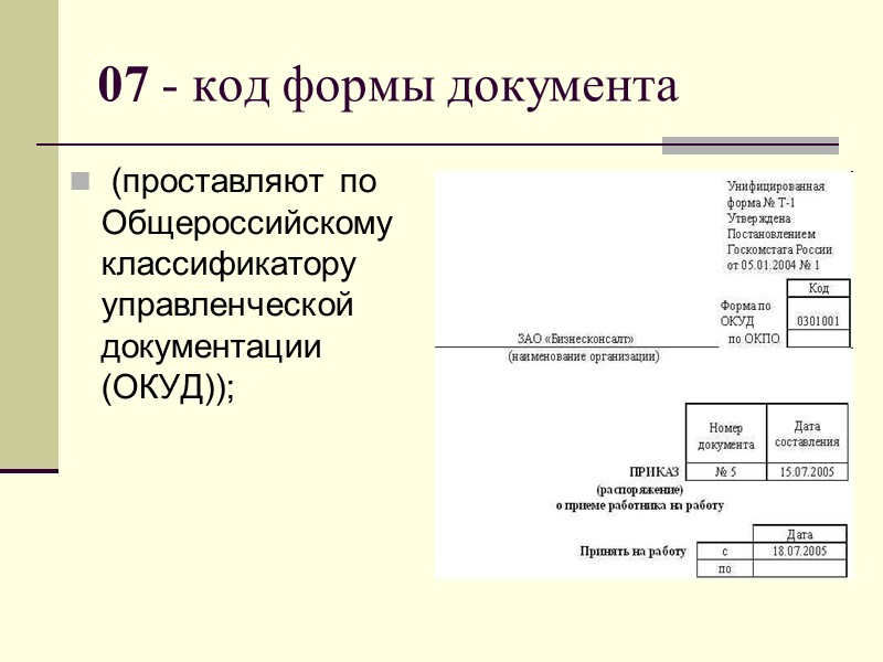 Реквизиты документов Любой документ состоит из ряда элементов, которые называются реквизитами. Реквизиты бывают постоянные