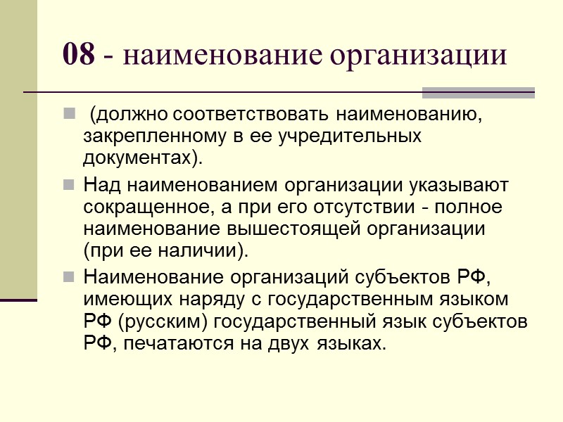 При подготовке управленческих документов используется следующий максимальный состав реквизитов: 01 - Государственный герб Российской