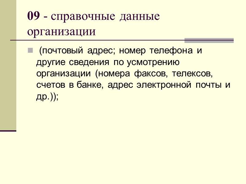 03 - эмблема организации или товарный знак ((знак обслуживания) помещают на бланках организаций в