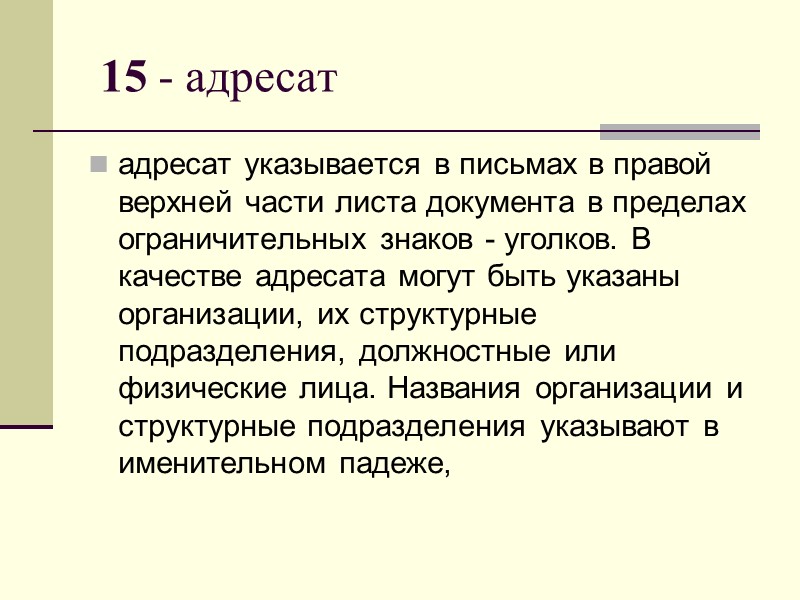 10 - наименование вида документа   (должно быть определено уставом (положением об организации)