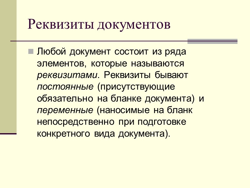 Формуляр-образец – графическая модель построения документа  Он устанавливает: Формат бумаги А-4, А-5 Размеры