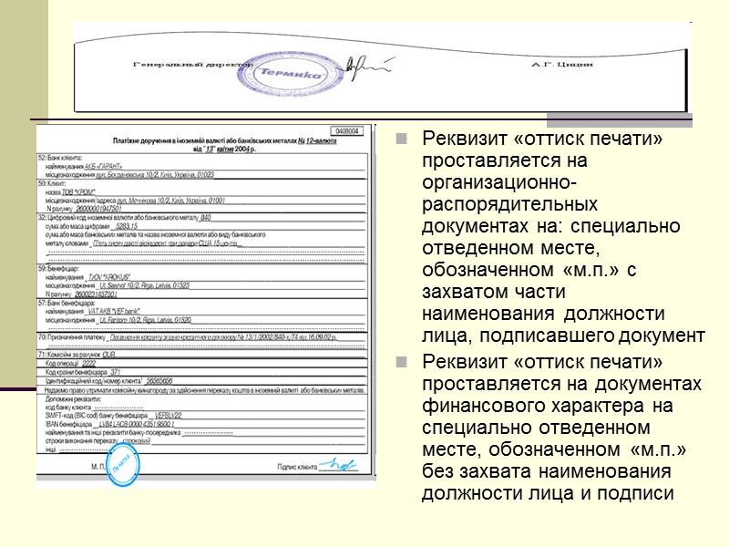 Замечания излагают на отдельном листе, подписывают и прилагают к документу. Возможно оформление виз документа