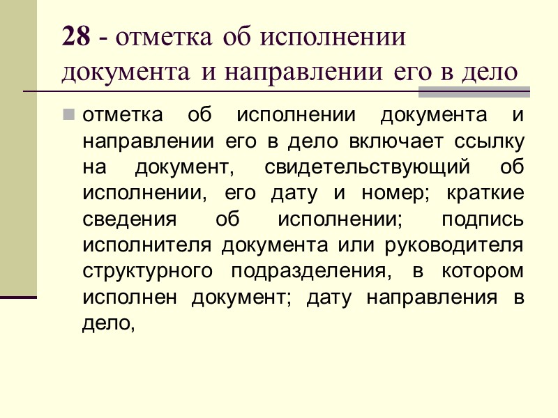 27 - отметка об исполнителе  Отметка об исполнителе включает инициалы и фамилию исполнителя