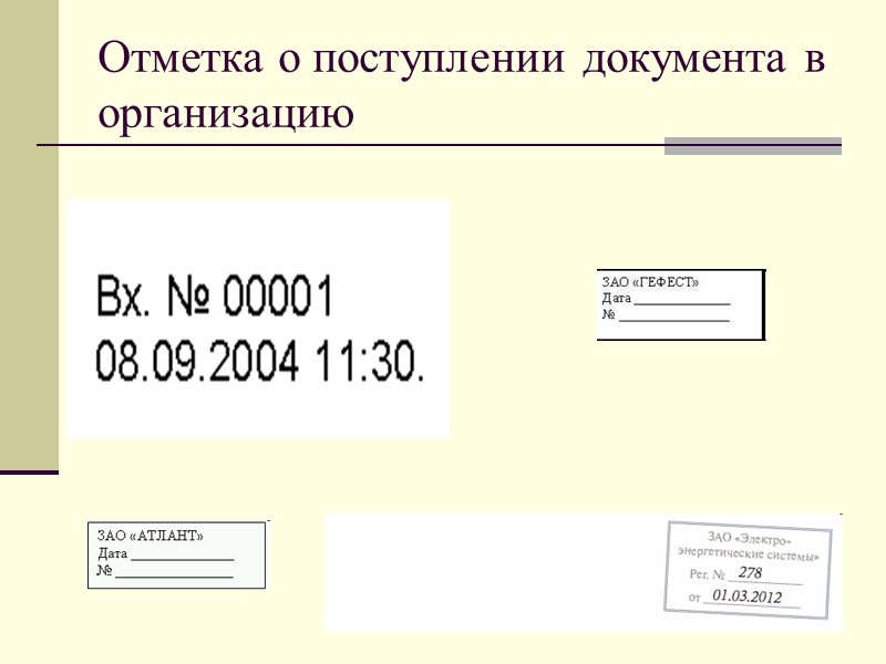 29 - отметка о поступлении документа в организацию  отметка о поступлении документа в