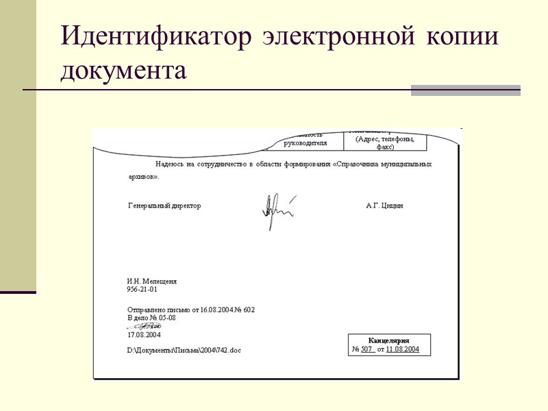 30 - идентификатор электронной копии документа  идентификатор электронной копии документа проставляется на нижнем