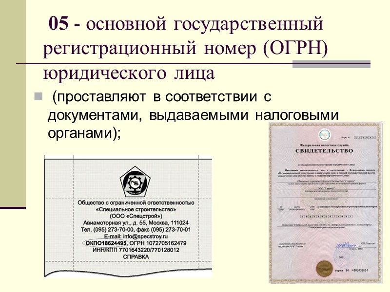 01 — государственный герб Российской Федерации;   02 — герб субъекта Российской Федерации;