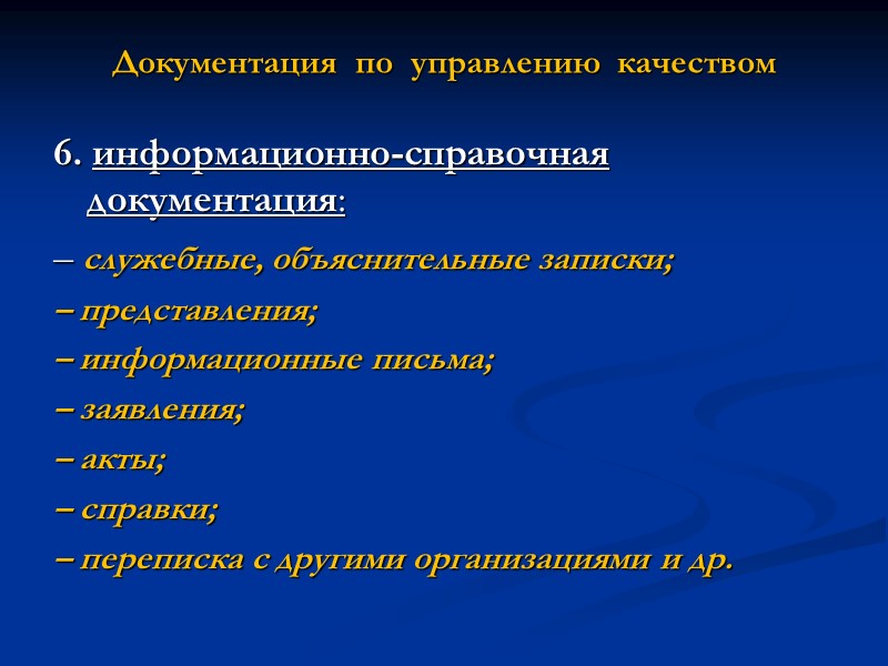 Общие  требования,  предъявляемые  к  документации СМК:  • адресность –