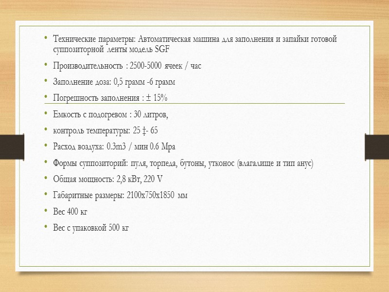 На следующей позиции (8) упаковка герметически закрывается и снабжается (позиция 9) между отдельно сваренными