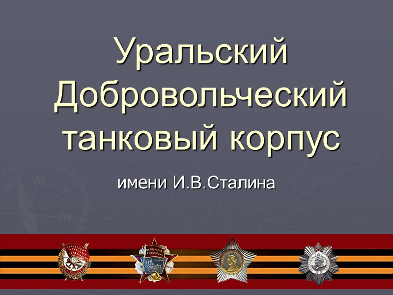 Уральский Добровольческий танковый корпус имени И.В.Сталина