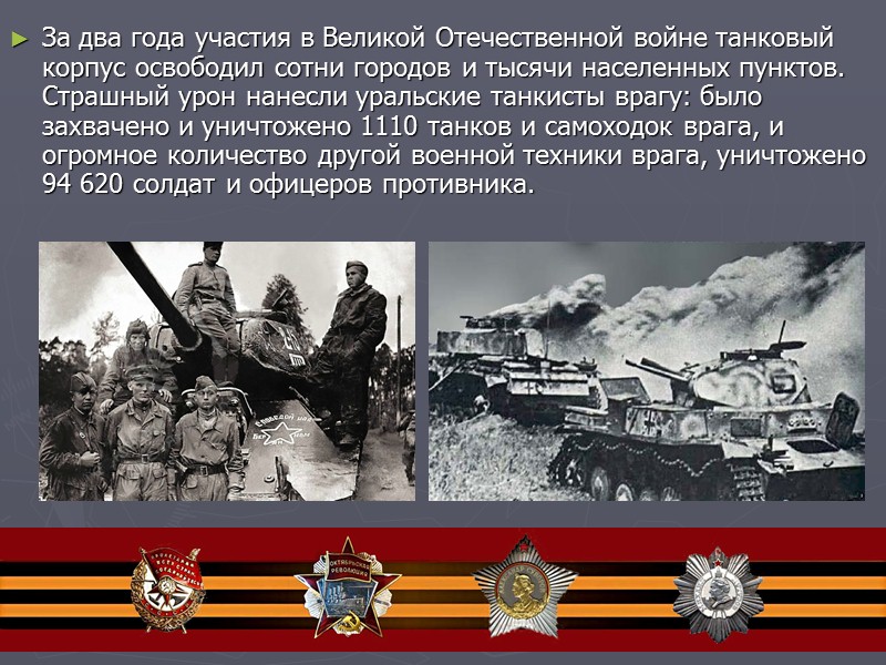 11 марта 1943 г. Народный комиссар обороны присвоил корпусу наименование – 30-й Уральский добровольческий