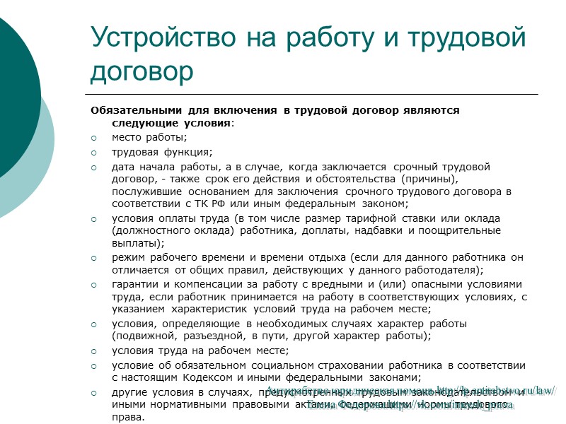 Устройство на работу и трудовой договор В п. 6 ст. 25 Закона РФ от