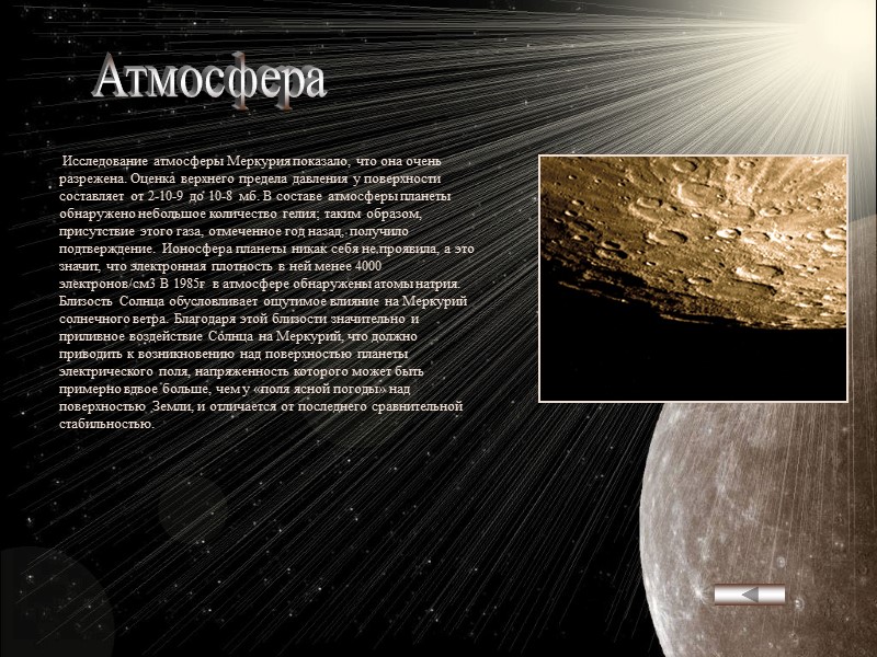 Рельеф    Хотя эта маленькая планета расположена близко к Солнцу и подвергается