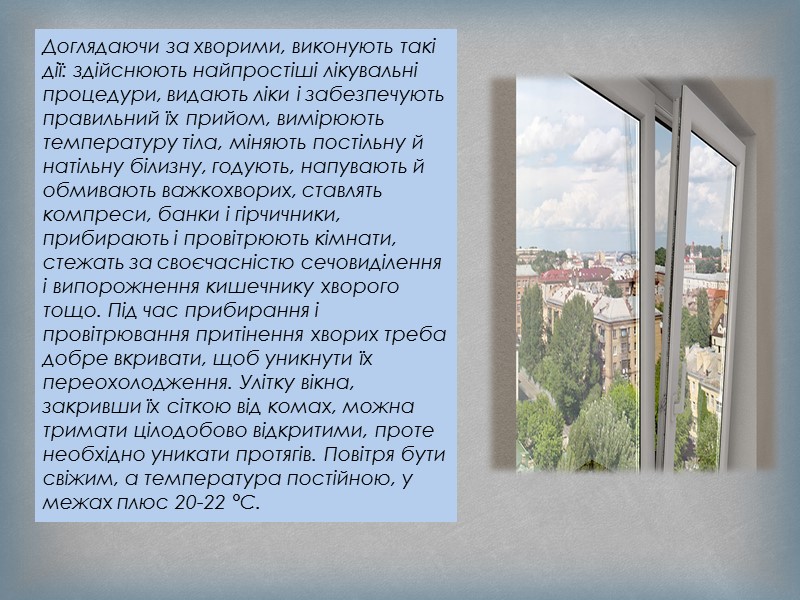 У приміщеннях у яких перебувають діти, дотримують ретельний гігієнічний режим: провітрювання, вологе прибирання, контроль