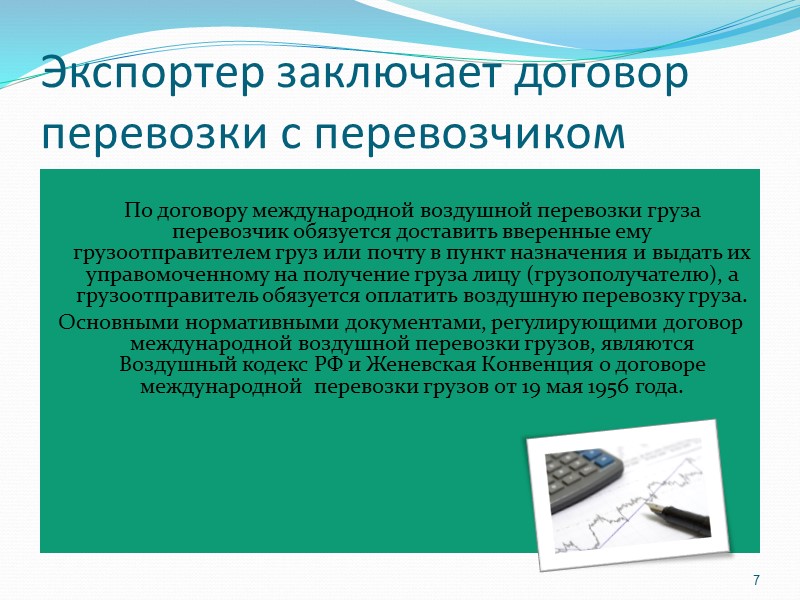 12 По прибытии груза в порт назначения вместе с грузом импортеру (грузополучателю) выдается оригинал