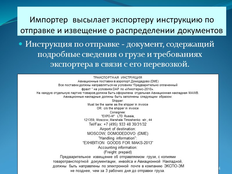 9 Срок доставки груза считается ненарушенным, если задержка произошла по причинам: -  