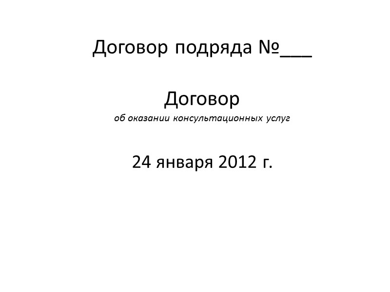 Преамбула (продолжение) ЗАО «Хреново строим», в лице генерального директора Абылай-Хана Зуфар-Оглы, действующего на основании